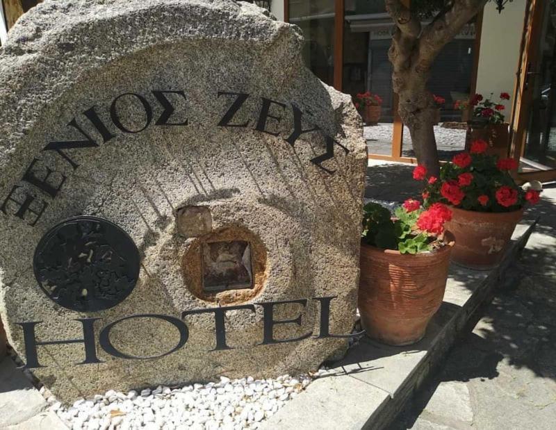 Готель Xenios Zeus Урануполі Екстер'єр фото
